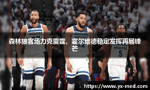 森林狼客场力克雷霆，霍尔维德稳定发挥再展锋芒