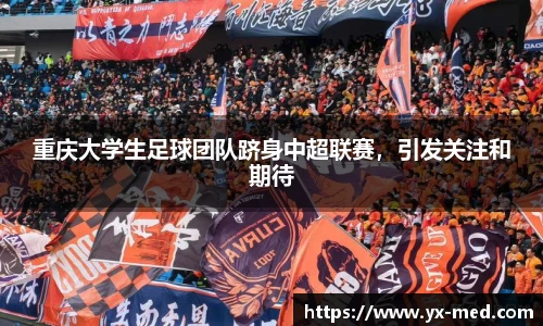重庆大学生足球团队跻身中超联赛，引发关注和期待