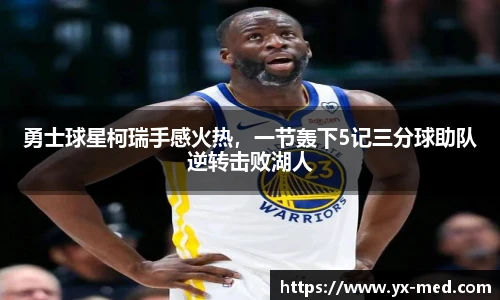 勇士球星柯瑞手感火热，一节轰下5记三分球助队逆转击败湖人