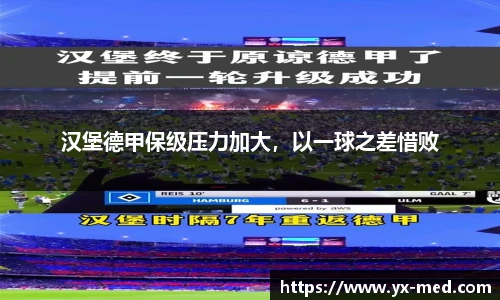汉堡德甲保级压力加大，以一球之差惜败