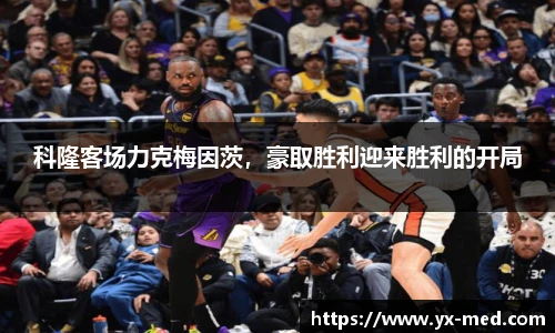 科隆客场力克梅因茨，豪取胜利迎来胜利的开局