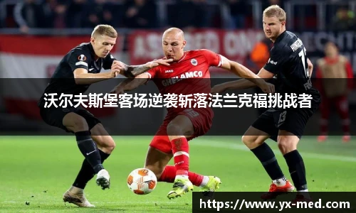 沃尔夫斯堡客场逆袭斩落法兰克福挑战者