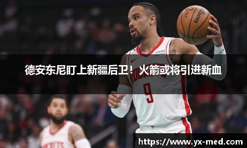 德安东尼盯上新疆后卫！火箭或将引进新血