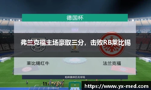 弗兰克福主场豪取三分，击败RB莱比锡