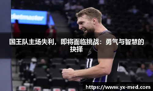 国王队主场失利，即将面临挑战：勇气与智慧的抉择