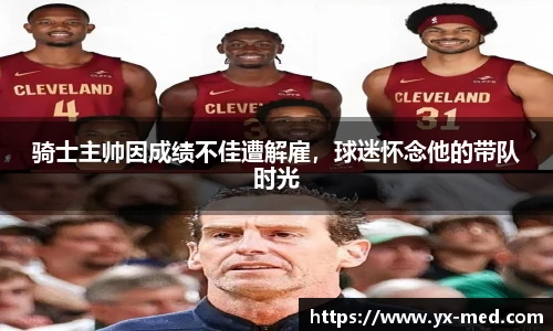 骑士主帅因成绩不佳遭解雇，球迷怀念他的带队时光