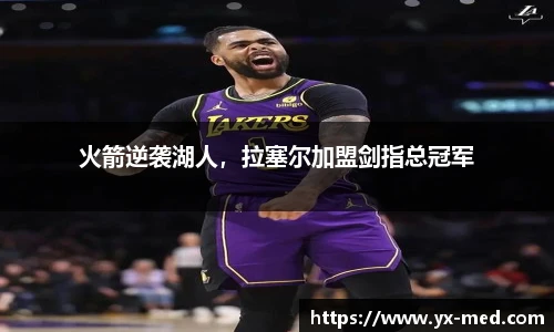 火箭逆袭湖人，拉塞尔加盟剑指总冠军