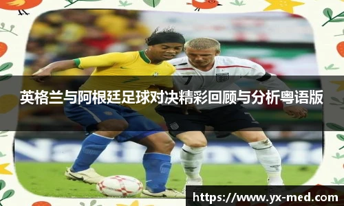 英格兰与阿根廷足球对决精彩回顾与分析粤语版