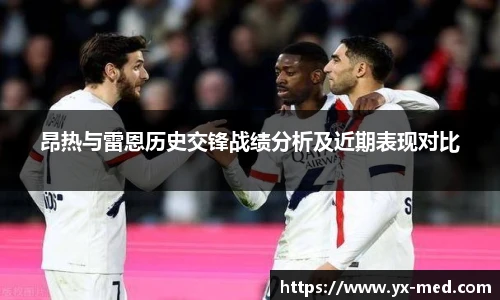 昂热与雷恩历史交锋战绩分析及近期表现对比