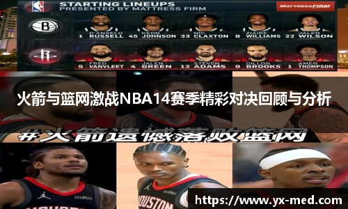 火箭与篮网激战NBA14赛季精彩对决回顾与分析