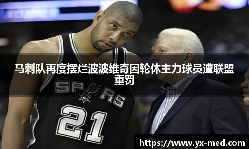 马刺队再度摆烂波波维奇因轮休主力球员遭联盟重罚