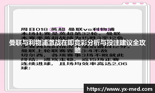 曼联与利物浦激战在即竞彩分析与投注建议全攻略