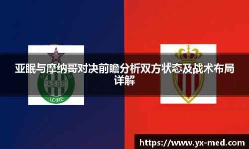亚眠与摩纳哥对决前瞻分析双方状态及战术布局详解
