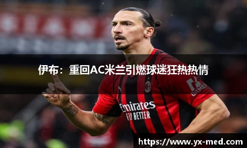 伊布：重回AC米兰引燃球迷狂热热情
