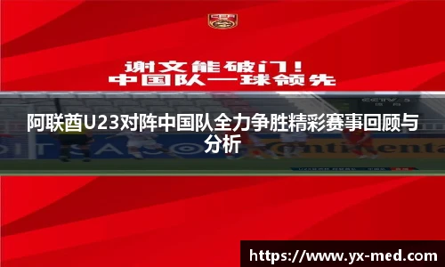 阿联酋U23对阵中国队全力争胜精彩赛事回顾与分析