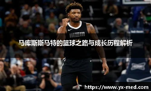 马库斯斯马特的篮球之路与成长历程解析