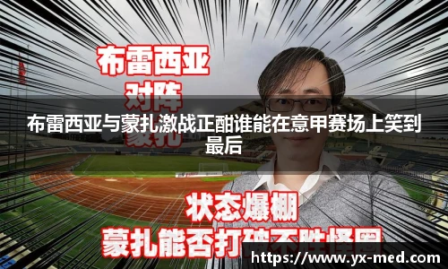 布雷西亚与蒙扎激战正酣谁能在意甲赛场上笑到最后
