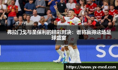 弗拉门戈与圣保利的精彩对决：谁将赢得这场足球盛宴