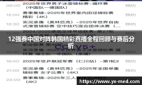 12强赛中国对阵韩国精彩直播全程回顾与赛后分析