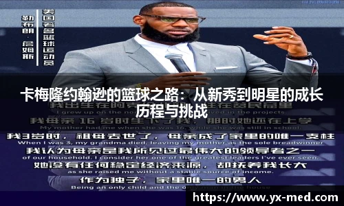 卡梅隆约翰逊的篮球之路：从新秀到明星的成长历程与挑战