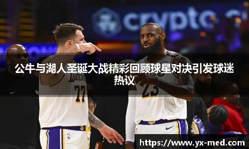 公牛与湖人圣诞大战精彩回顾球星对决引发球迷热议
