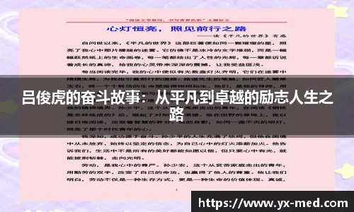 吕俊虎的奋斗故事：从平凡到卓越的励志人生之路