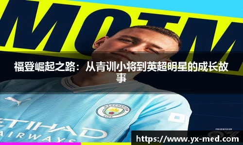 福登崛起之路：从青训小将到英超明星的成长故事