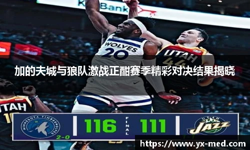 加的夫城与狼队激战正酣赛季精彩对决结果揭晓