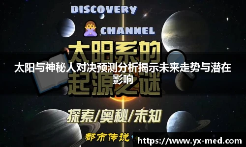太阳与神秘人对决预测分析揭示未来走势与潜在影响