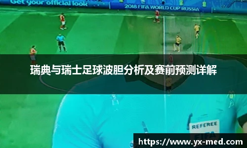 瑞典与瑞士足球波胆分析及赛前预测详解