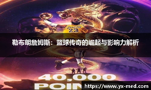 勒布朗詹姆斯：篮球传奇的崛起与影响力解析
