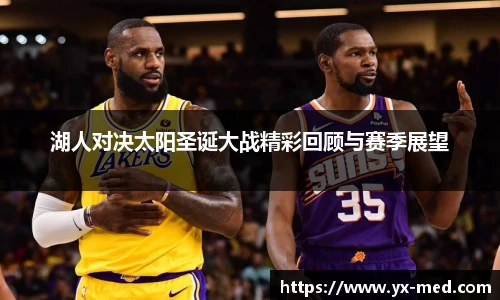 湖人对决太阳圣诞大战精彩回顾与赛季展望