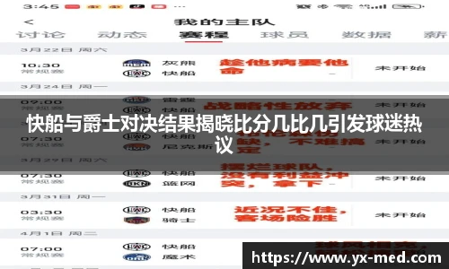 快船与爵士对决结果揭晓比分几比几引发球迷热议
