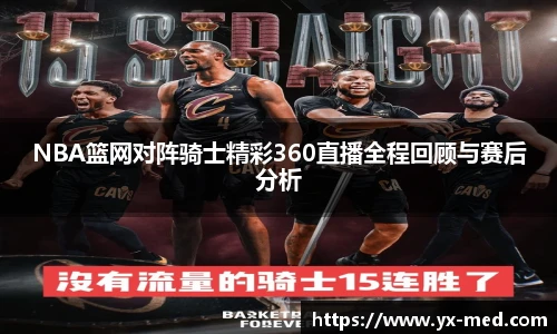 NBA篮网对阵骑士精彩360直播全程回顾与赛后分析