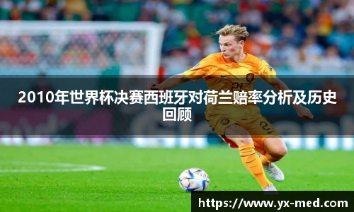 2010年世界杯决赛西班牙对荷兰赔率分析及历史回顾