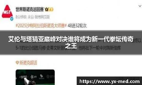 艾伦与塔猜亚巅峰对决谁将成为新一代拳坛传奇之王