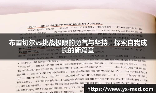 布蕾切尔vs挑战极限的勇气与坚持，探索自我成长的新篇章
