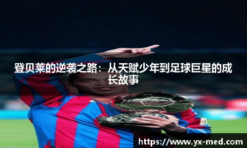 登贝莱的逆袭之路：从天赋少年到足球巨星的成长故事