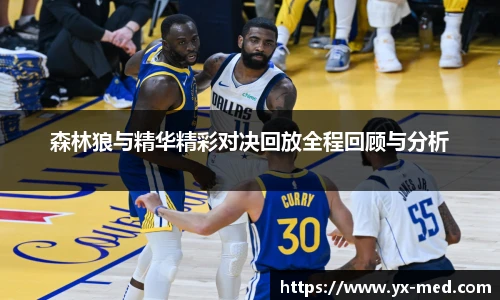 森林狼与精华精彩对决回放全程回顾与分析