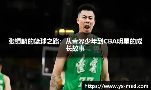 张镇麟的篮球之路：从青涩少年到CBA明星的成长故事