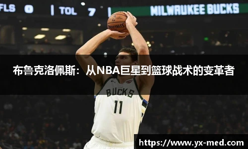 布鲁克洛佩斯：从NBA巨星到篮球战术的变革者