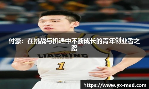 付豪：在挑战与机遇中不断成长的青年创业者之路